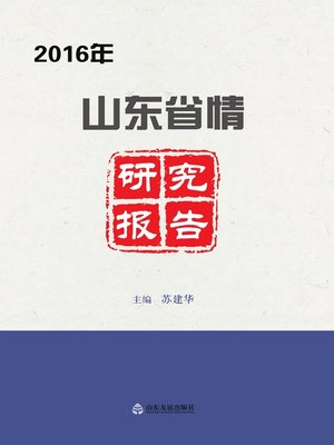 cover image of 2016年山东省情研究报告